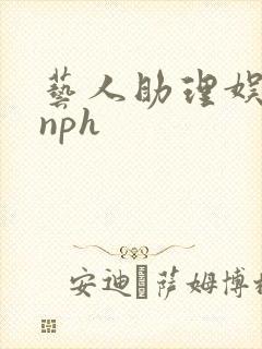 艺人助理娱乐圈nph