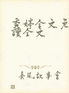 秀婷全文免费阅读全文