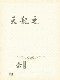 天龙之