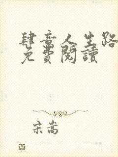 肆意人生路全文免费阅读