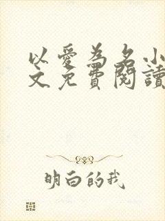 以爱为名小说全文免费阅读