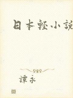 日本轻小说