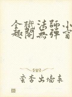 全职法师小说笔趣阁无弹窗无广告