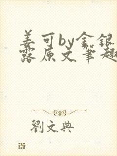 姜可by金银花露原文笔趣阁