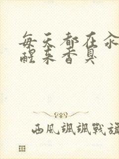 每天都在汆肉中醒来香臭