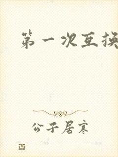 第一次互换人妻