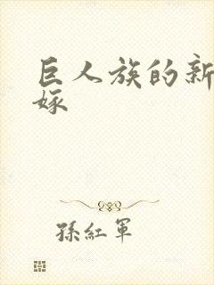 巨人族的新娘花嫁