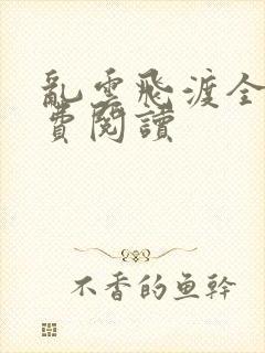 乱云飞渡全文免费阅读