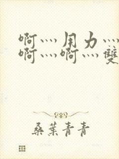 啊灬用力灬啊灬啊灬啊灬双男主