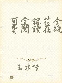 可金银花全文免费阅读在线