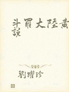 斗罗大陆黄色小说