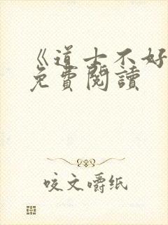 《道士不好惹》免费阅读