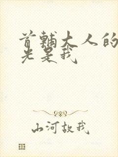 首辅大人的白月光是我