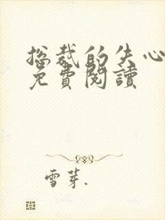 总裁的失心新娘免费阅读