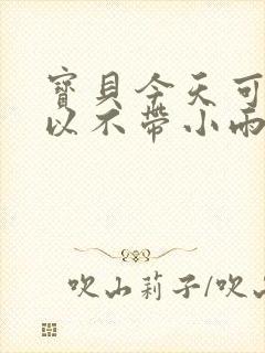 宝贝今天可不可以不带小雨伞