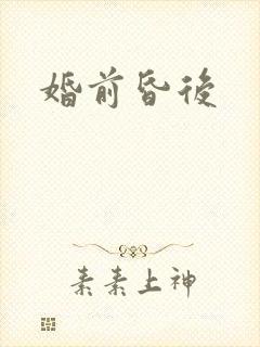 婚前昏后