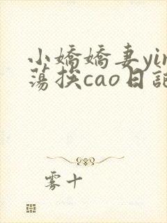 小娇娇妻yin荡挨cao日记
