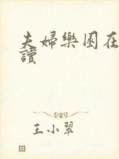 夫妇乐园在线阅读