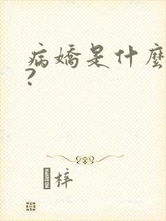 病娇是什么意思?