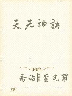 天元神诀