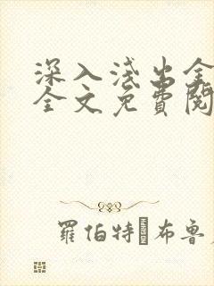 深入浅出金银花全文免费阅读在线