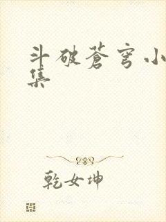 斗破苍穹小说全集