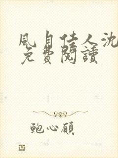 风月佳人沈修延免费阅读