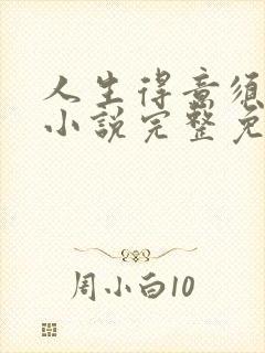 人生得意须纵欢小说完整免费阅读