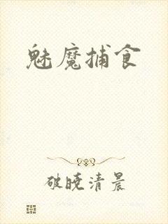 魅魔捕食