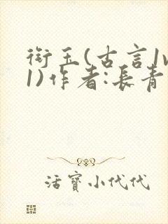 衔玉(古言1v1)作者:长青长白