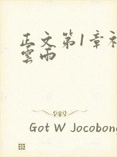 正文第1章初尝云雨