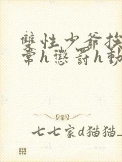 双性少爷挨脔日常h惩罚h动漫