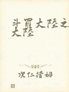 斗罗大陆之五行大陆