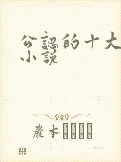 公认的十大虐心小说