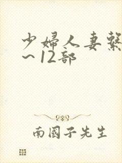 少妇人妻系列1～12部