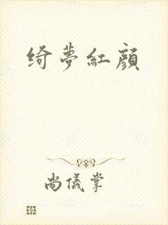 绮梦红颜