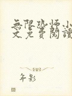 无限恐怖小说全文免费阅读