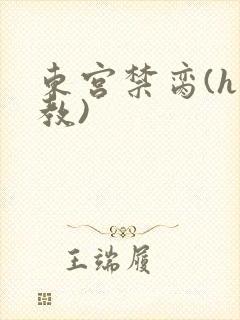 东宫禁脔(h调教)