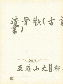 透骨欢(古言穿书)