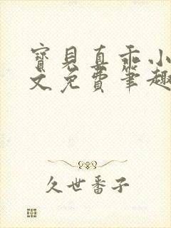 宝贝真乖小说全文免费笔趣阁