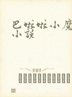 巴啦啦小魔仙h小说