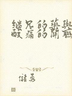 继兄的药与浑身酸痛的关联