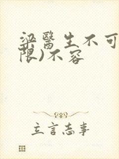 梁医生不可以(限)不容