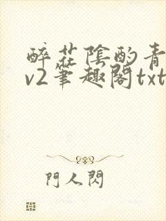 醉花阴酌青栀1v2笔趣阁txt
