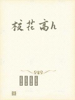 校花高h