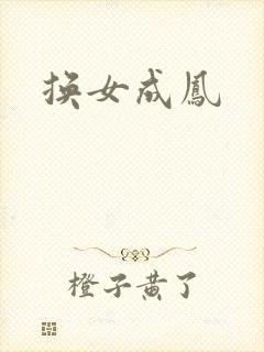 换女成凤