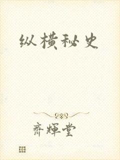 纵横秘史