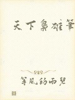 天下枭雄笔趣阁