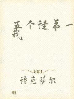 五个徒弟一起C我