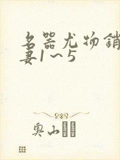 名器尤物销魂人妻1～5